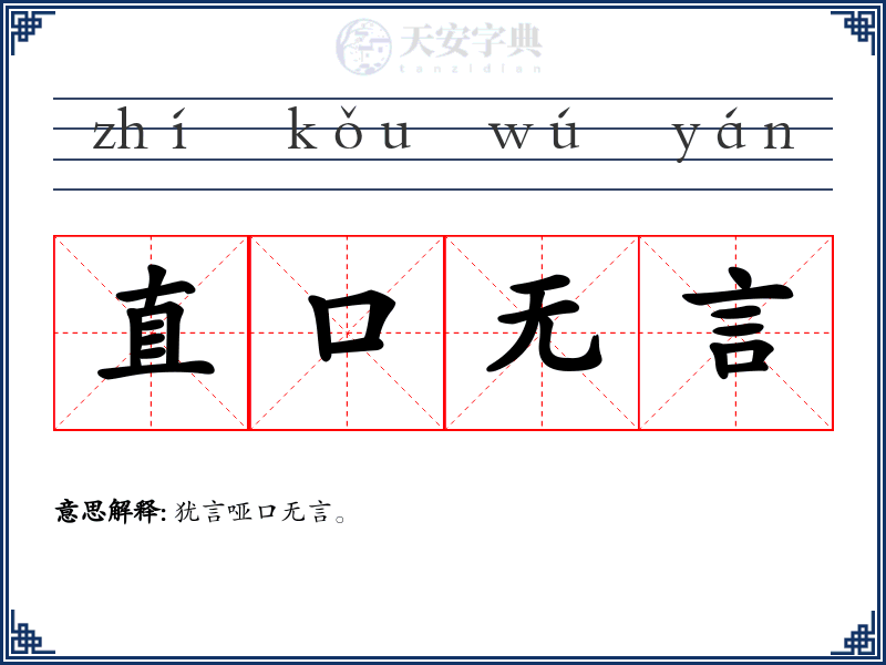 直口无言