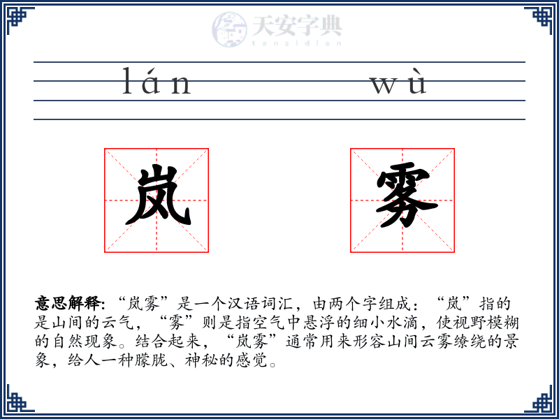 岚雾
