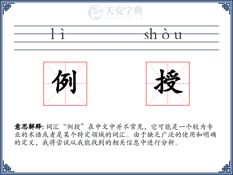 例授