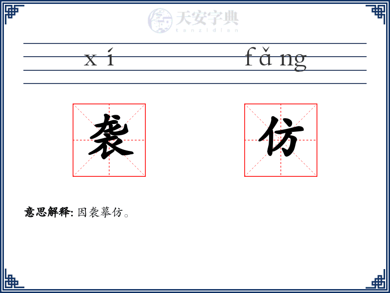 袭仿