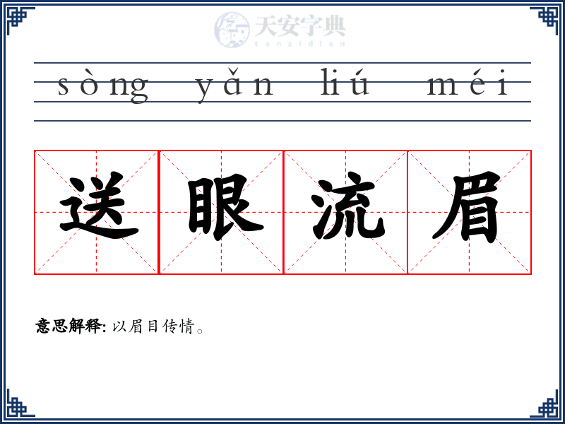 送眼流眉