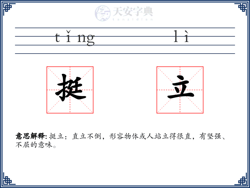 挺立