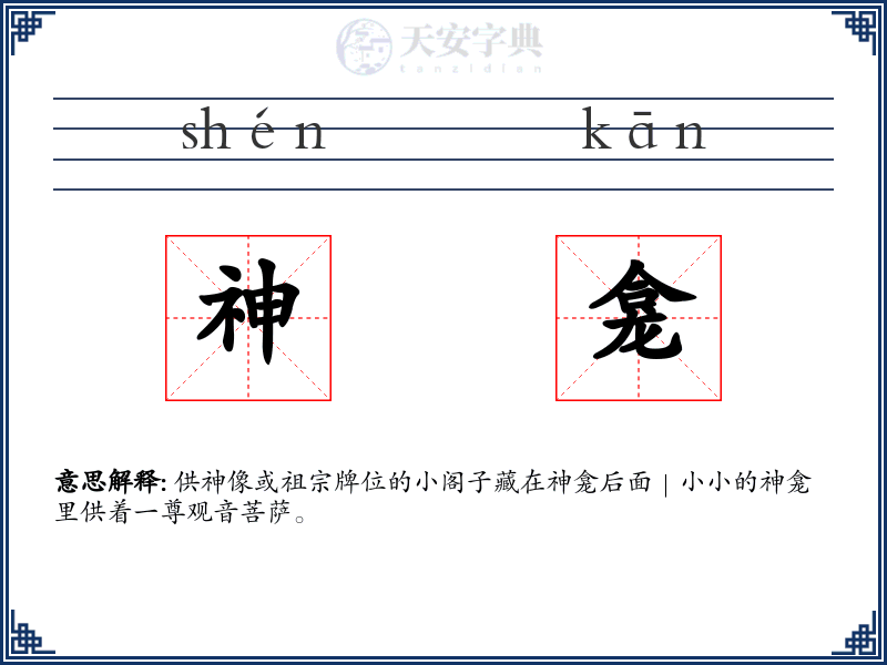 神龛