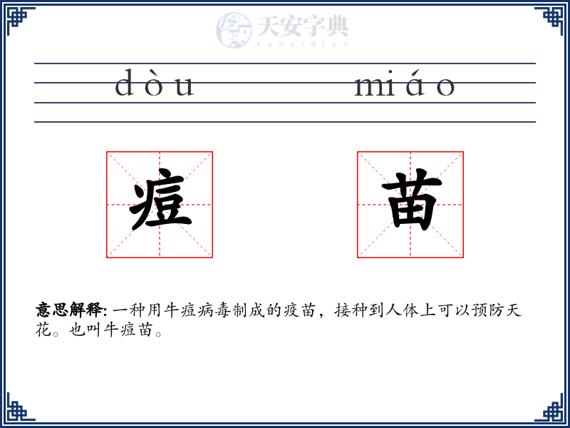 痘苗