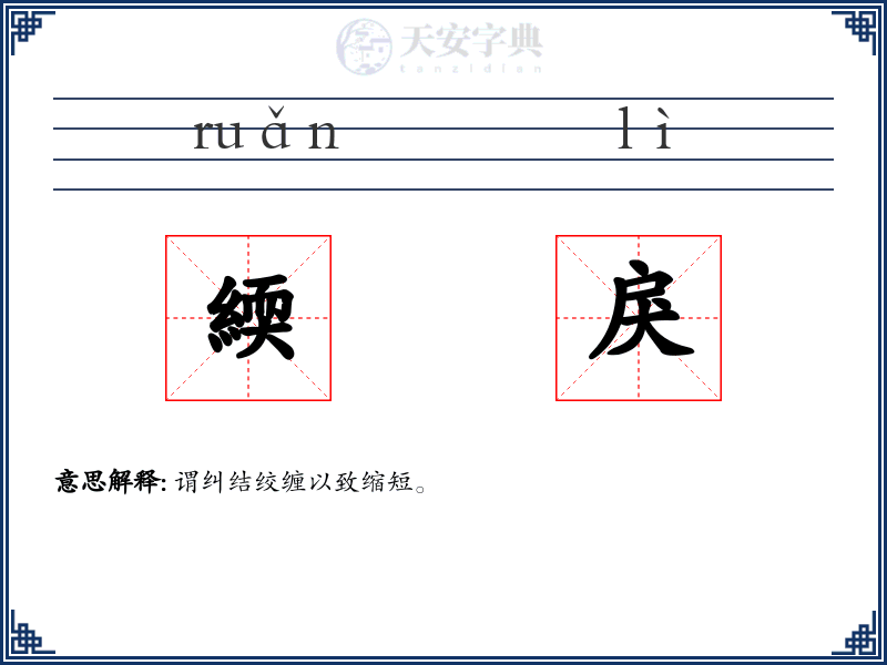 緛戾