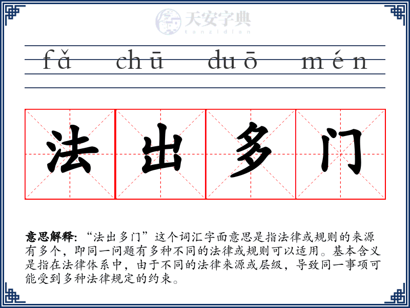 法出多门