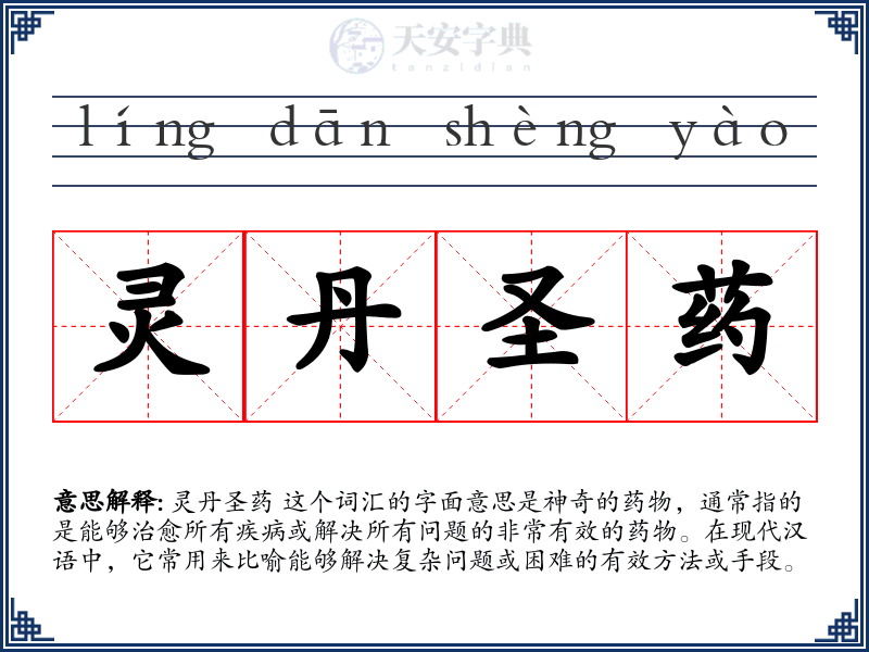 灵丹圣药