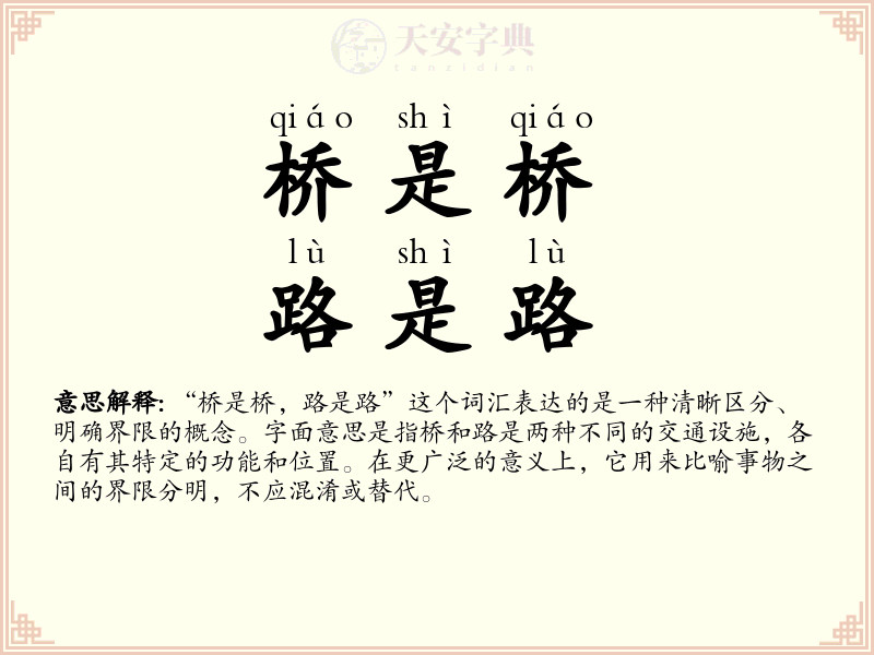 桥是桥，路是路