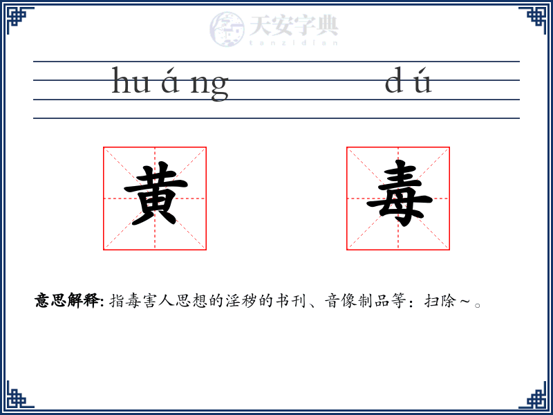 黄毒