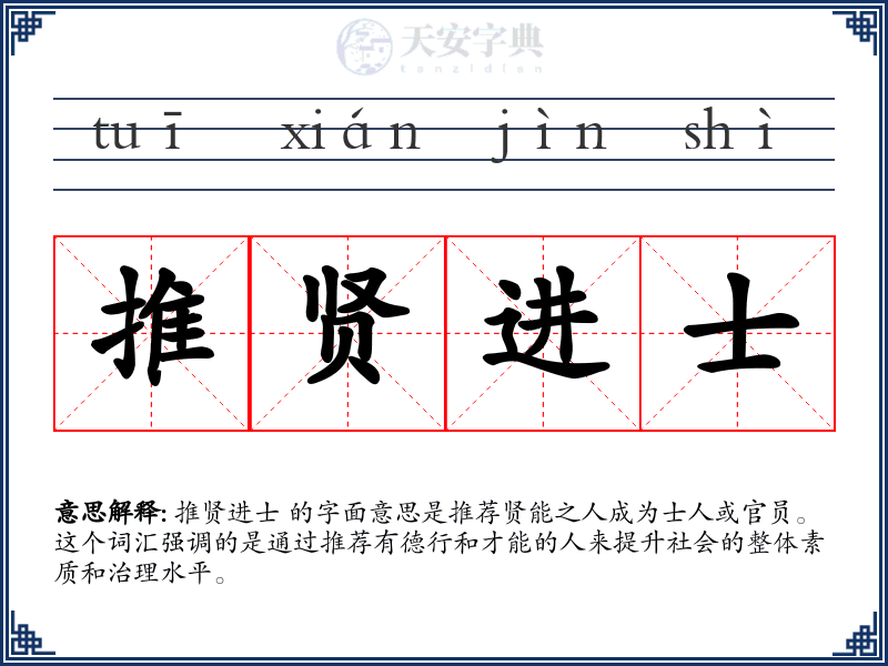 推贤进士