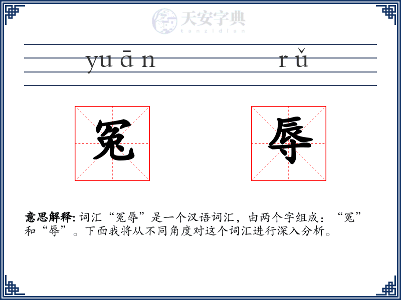 冤辱