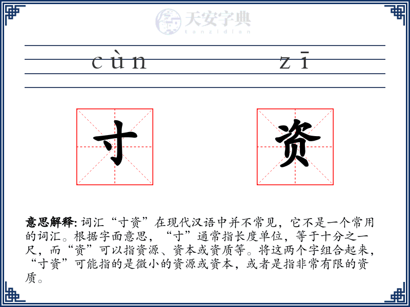 寸资