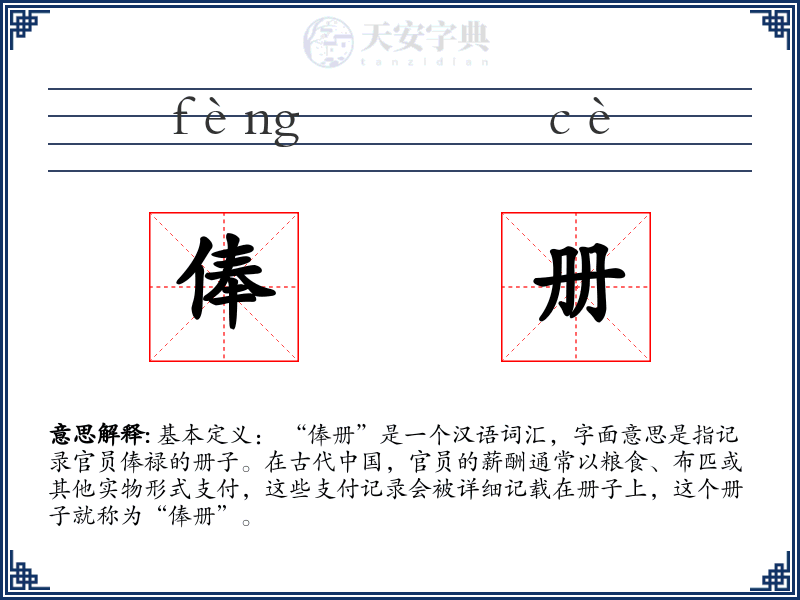 俸册