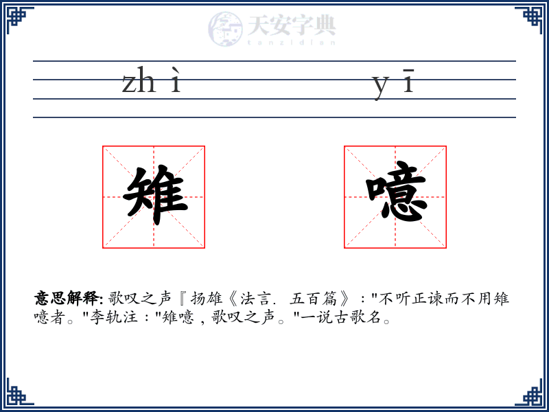 雉噫