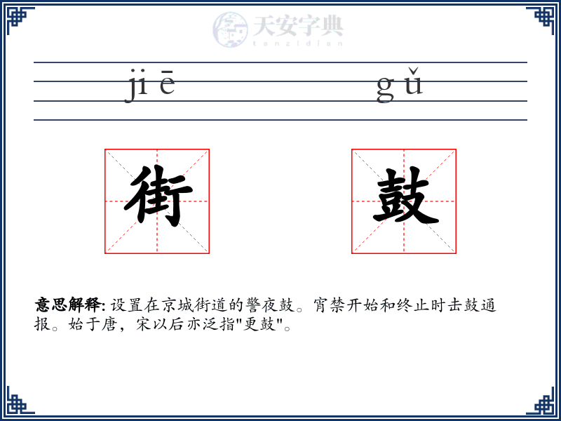 街鼓