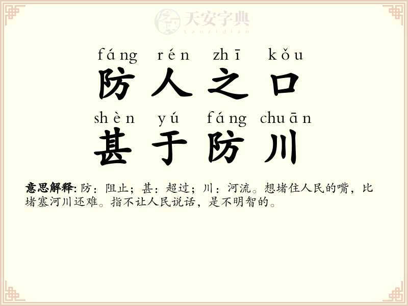 防人之口，甚于防川