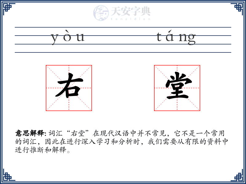 右堂