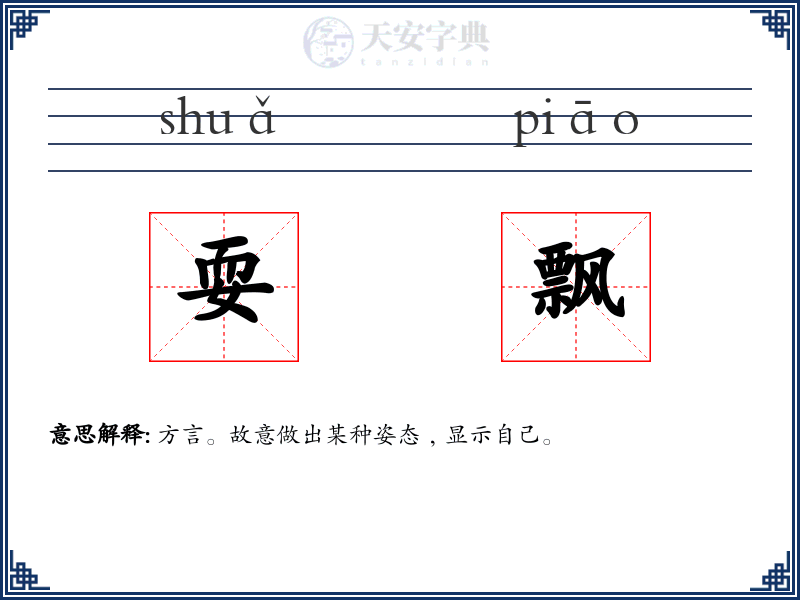 耍飘