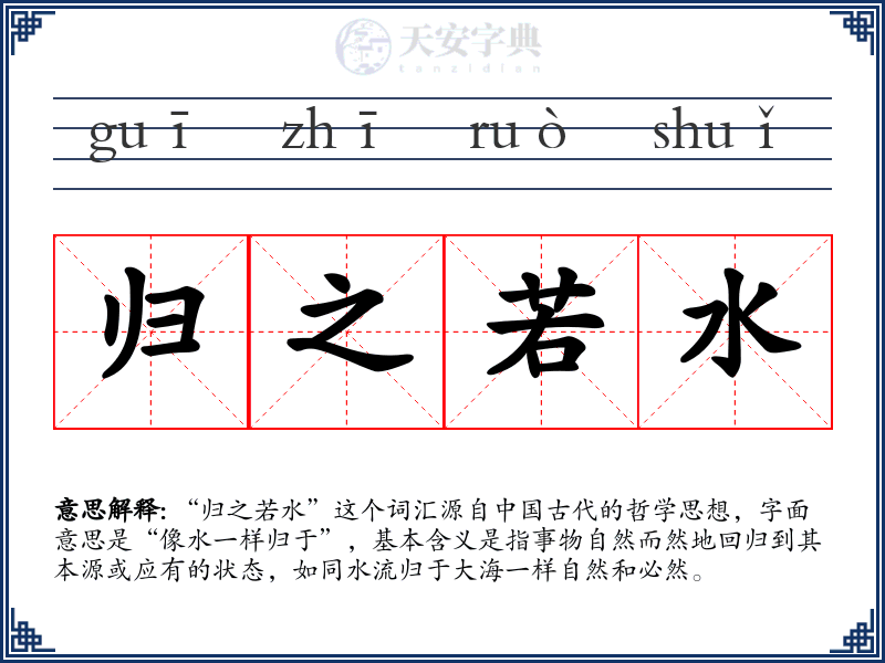 归之若水