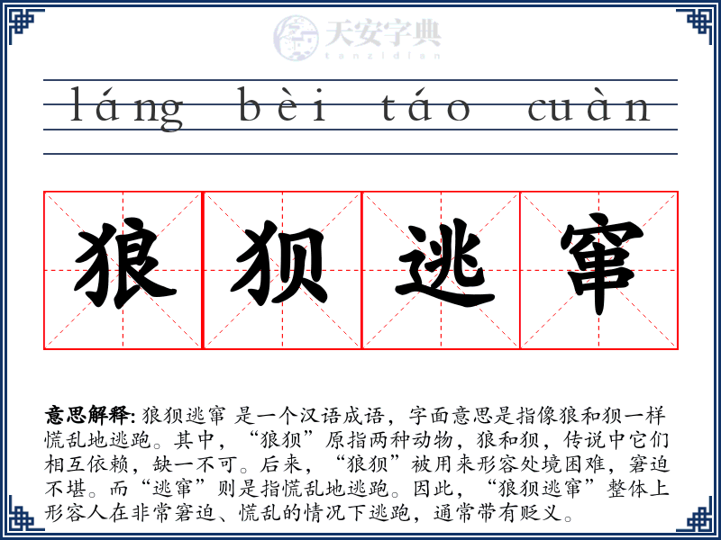 狼狈逃窜