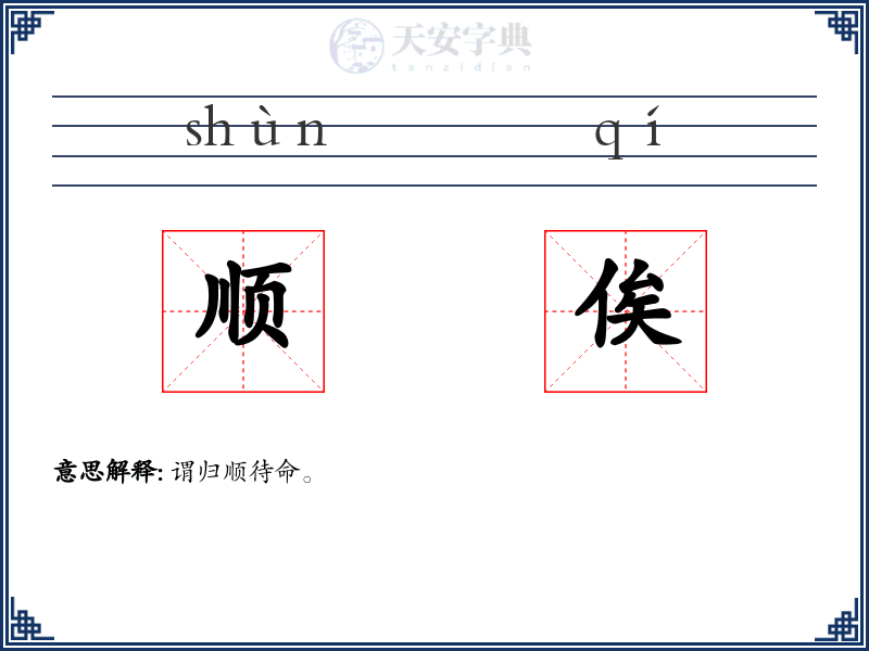 顺俟