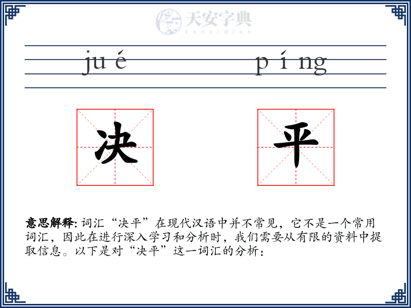 决平