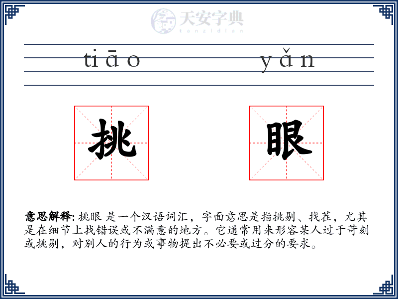 挑眼