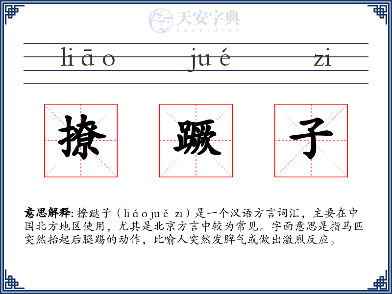 撩蹶子