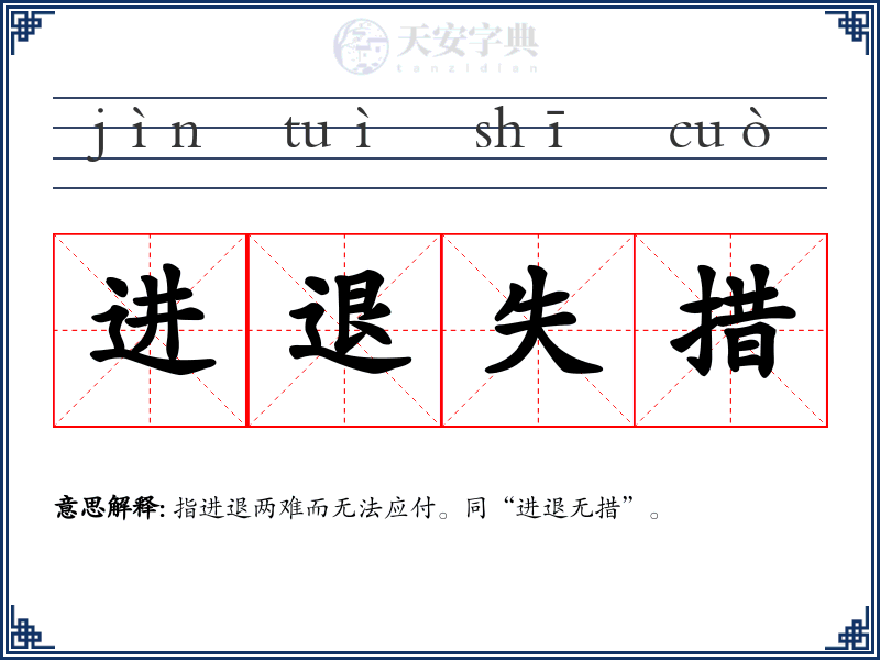 进退失措