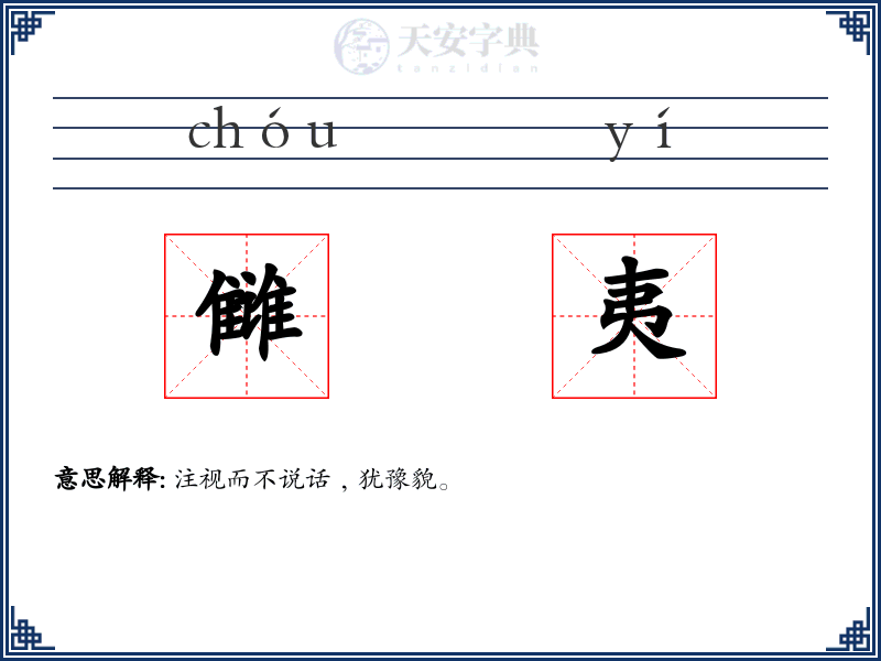 雠夷