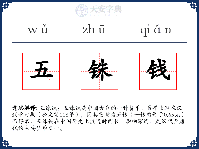 五铢钱