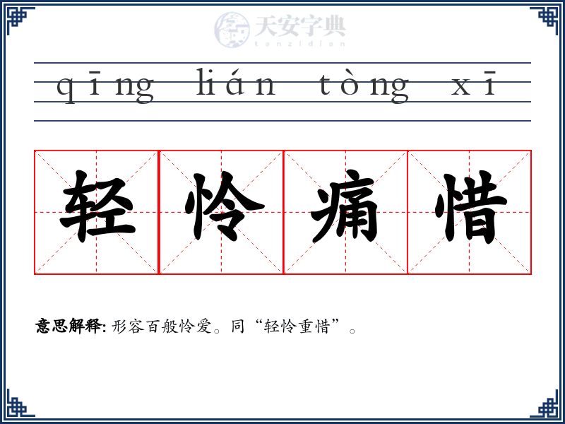 轻怜痛惜