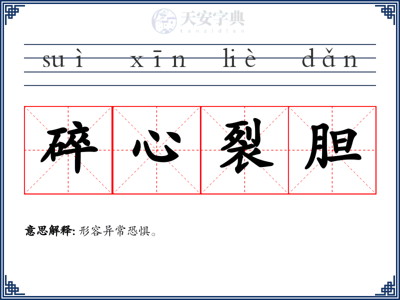 碎心裂胆