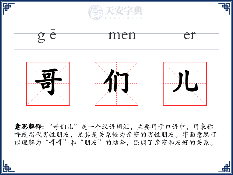 哥们儿