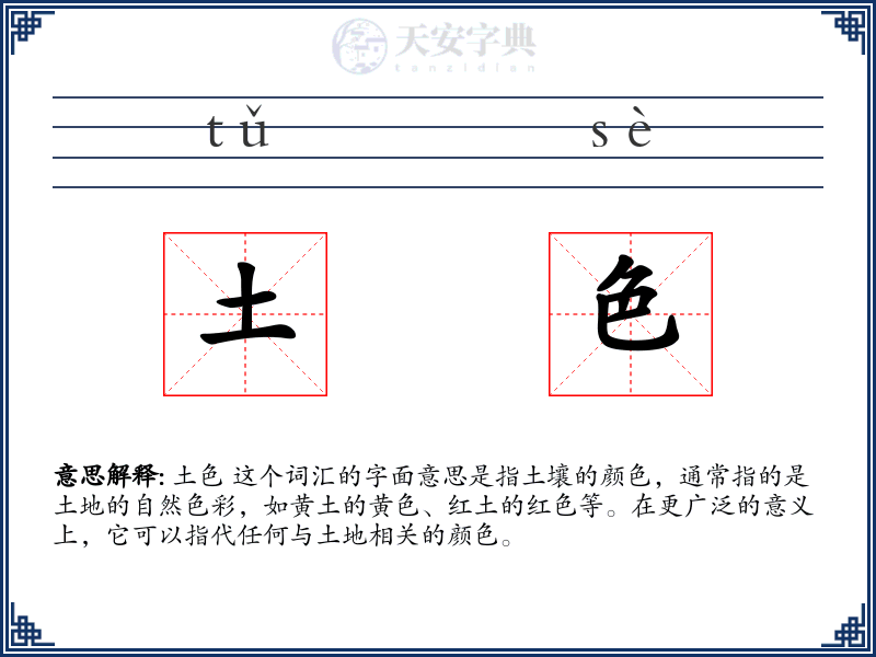土色