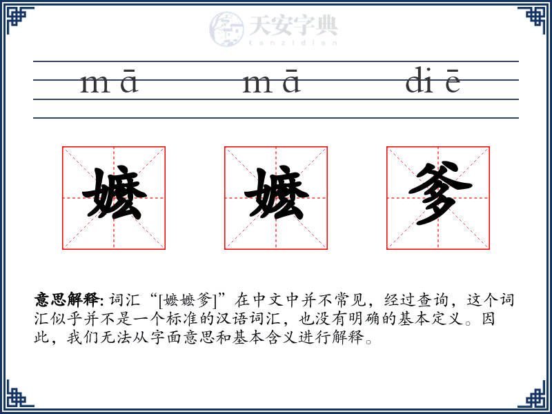 嬷嬷爹
