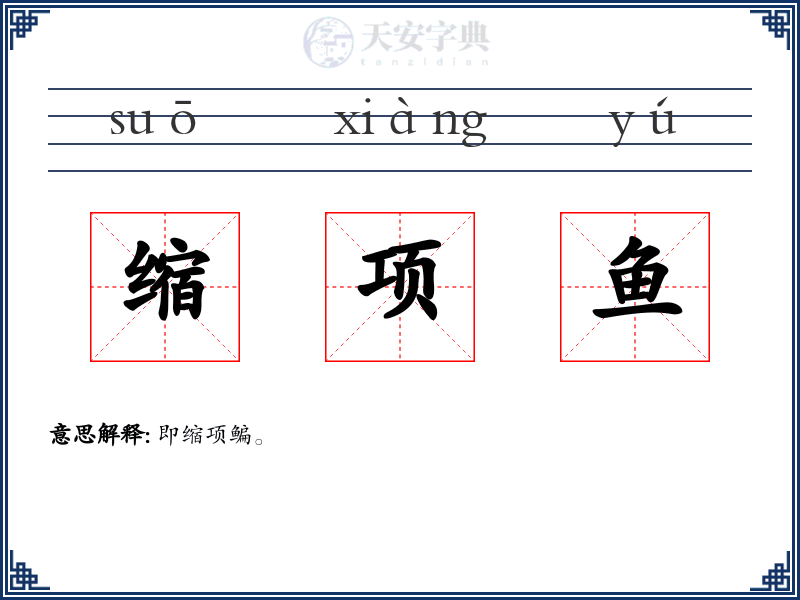 缩项鱼