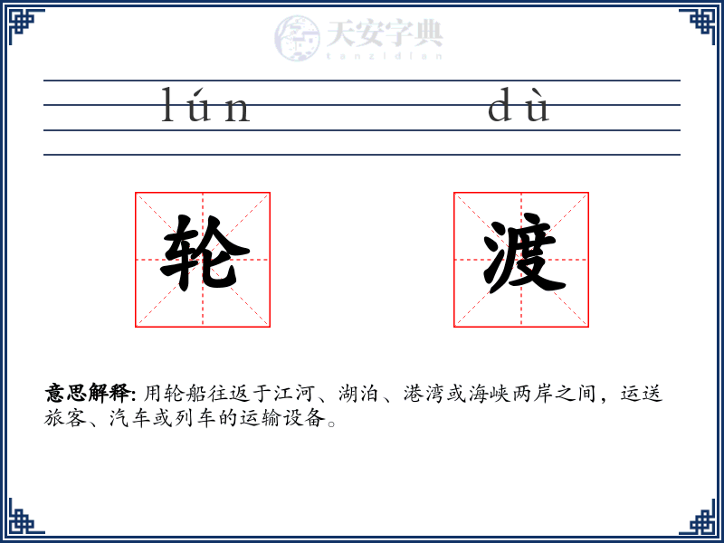 轮渡