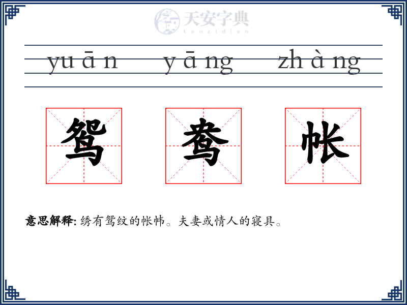 鸳鸯帐