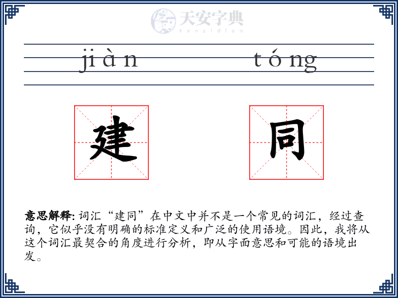 建同