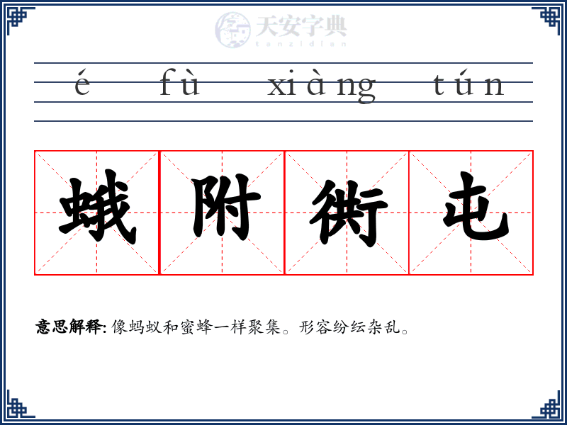 蛾附衖屯