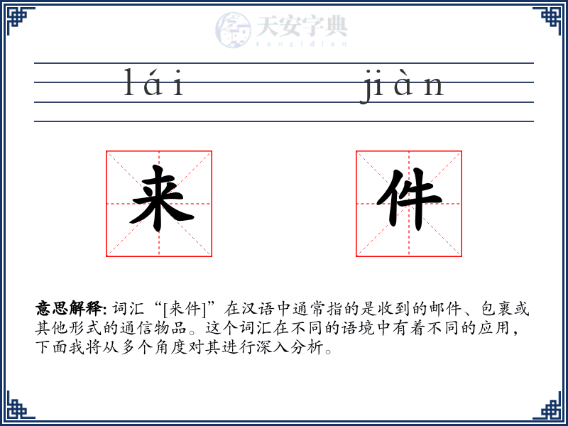 来件