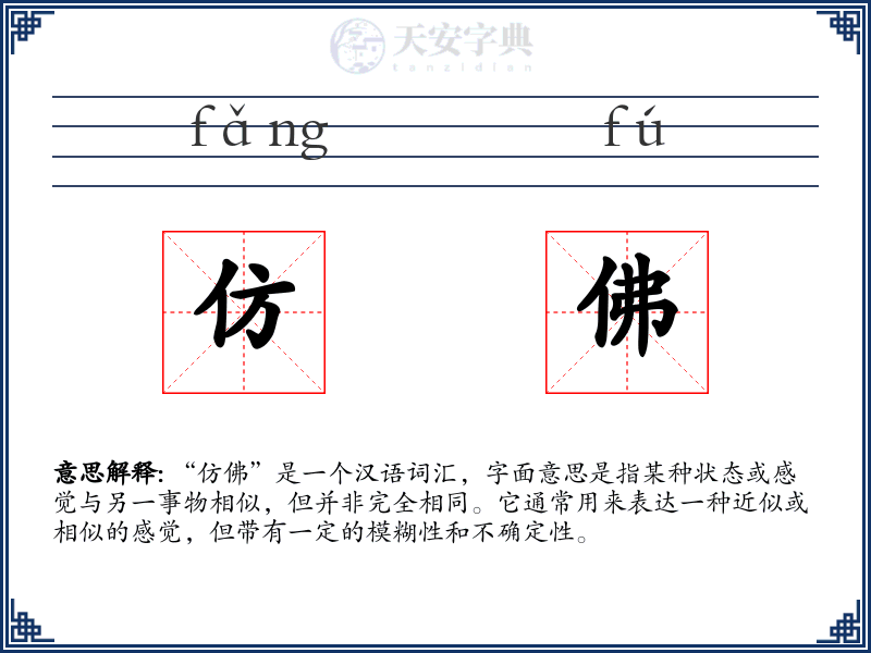 仿佛