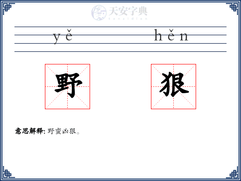 野狠