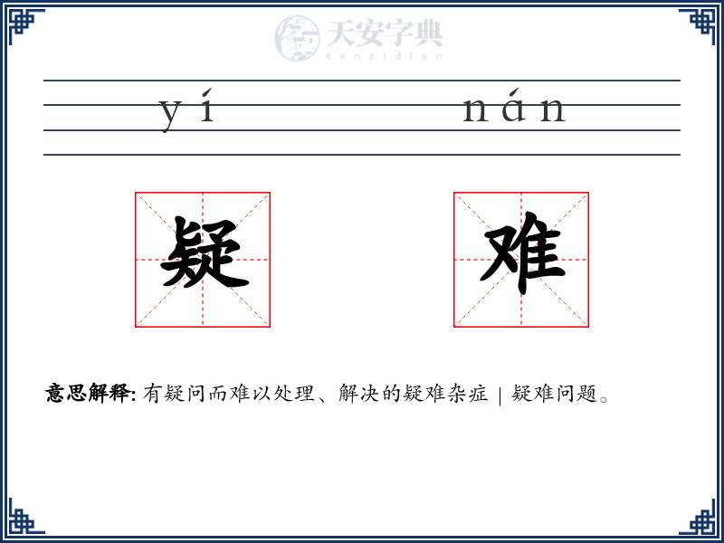 疑难