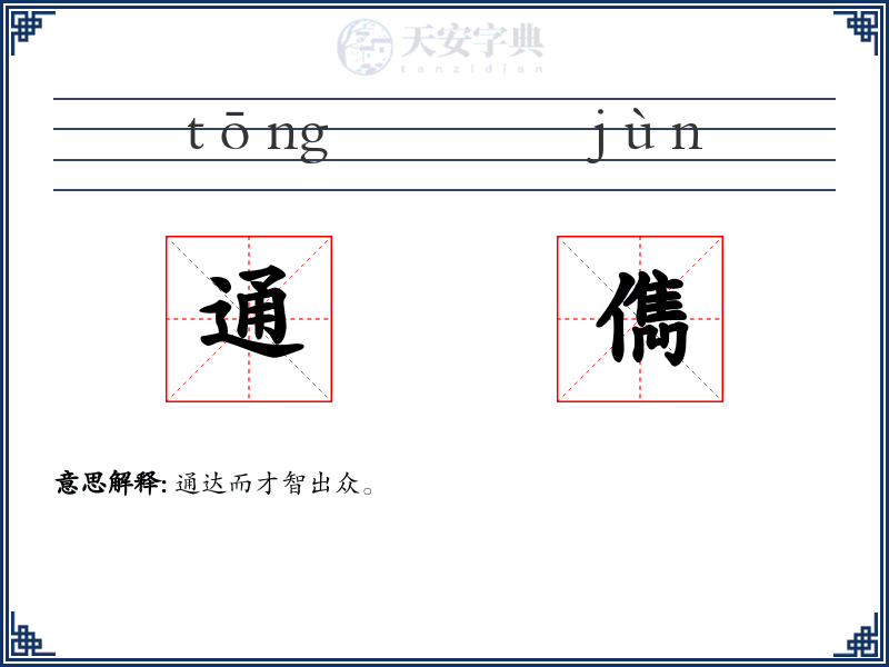 通儁