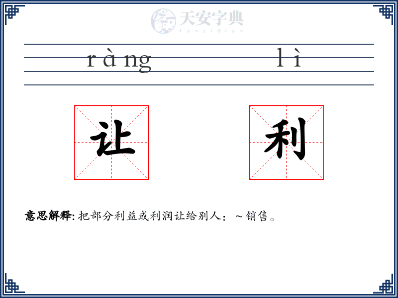 让利