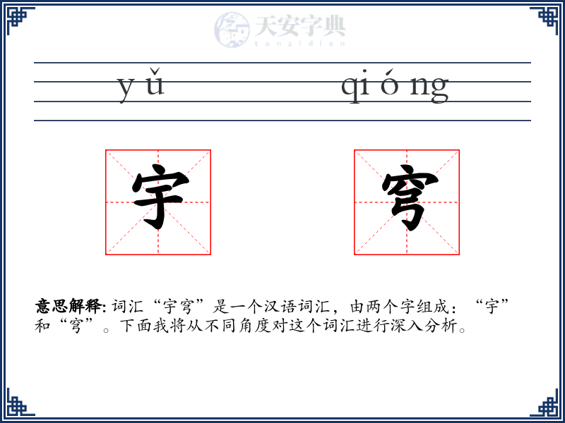 宇穹
