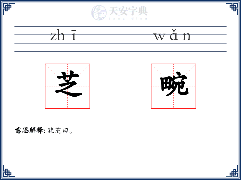 芝畹