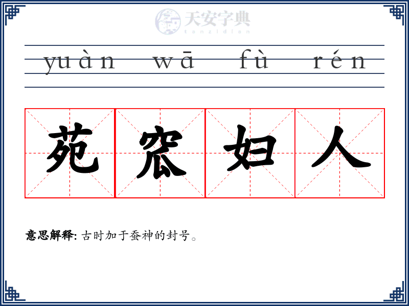 苑窊妇人